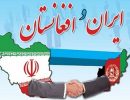 روابط ایران و افغانستان