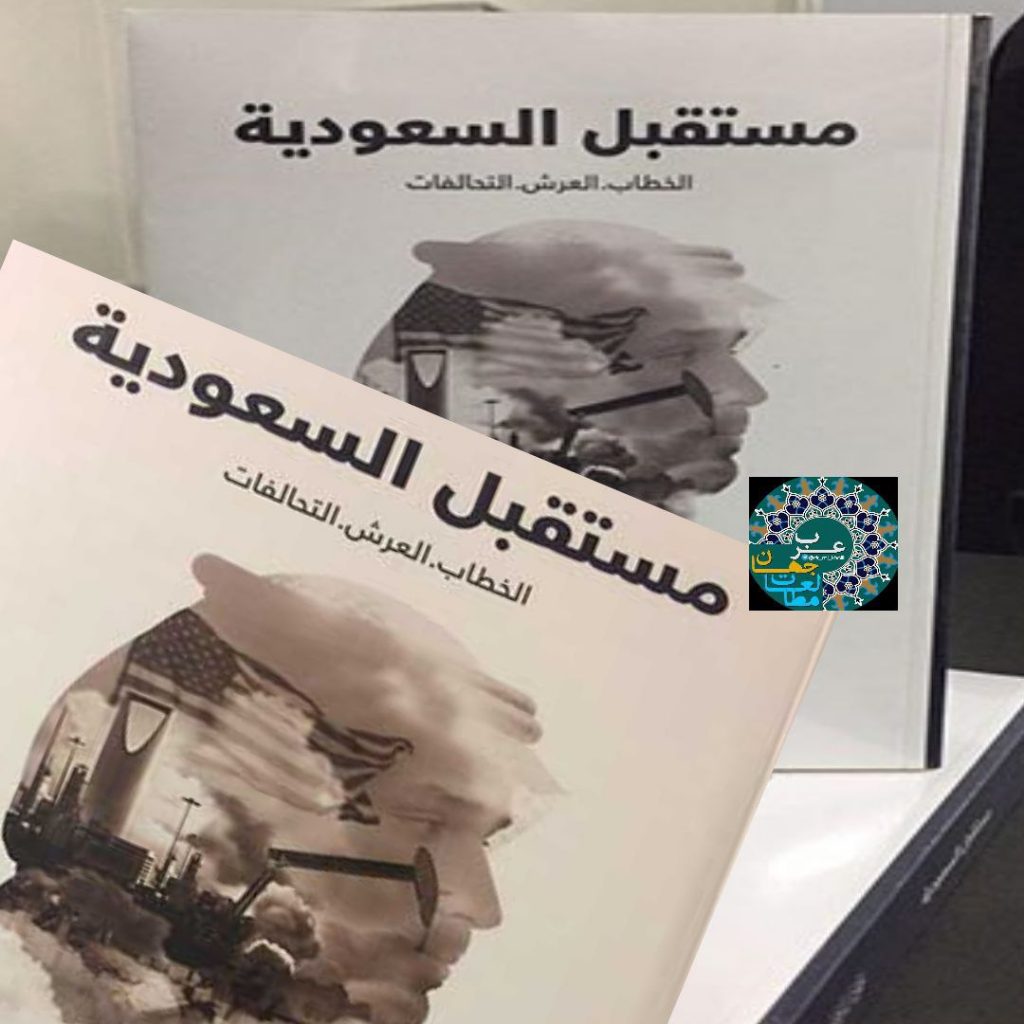 فؤاد ابراهیم و عربستان سعودی