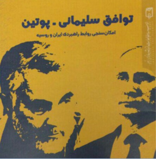کتاب توافق سلیمانی – پوتین