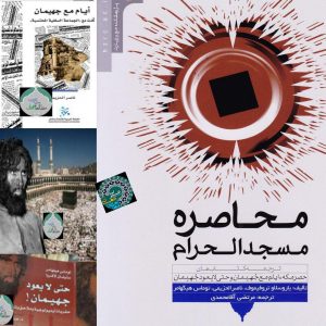 محاصره مسجدالحرام