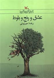 عشق و رنج و بلوط