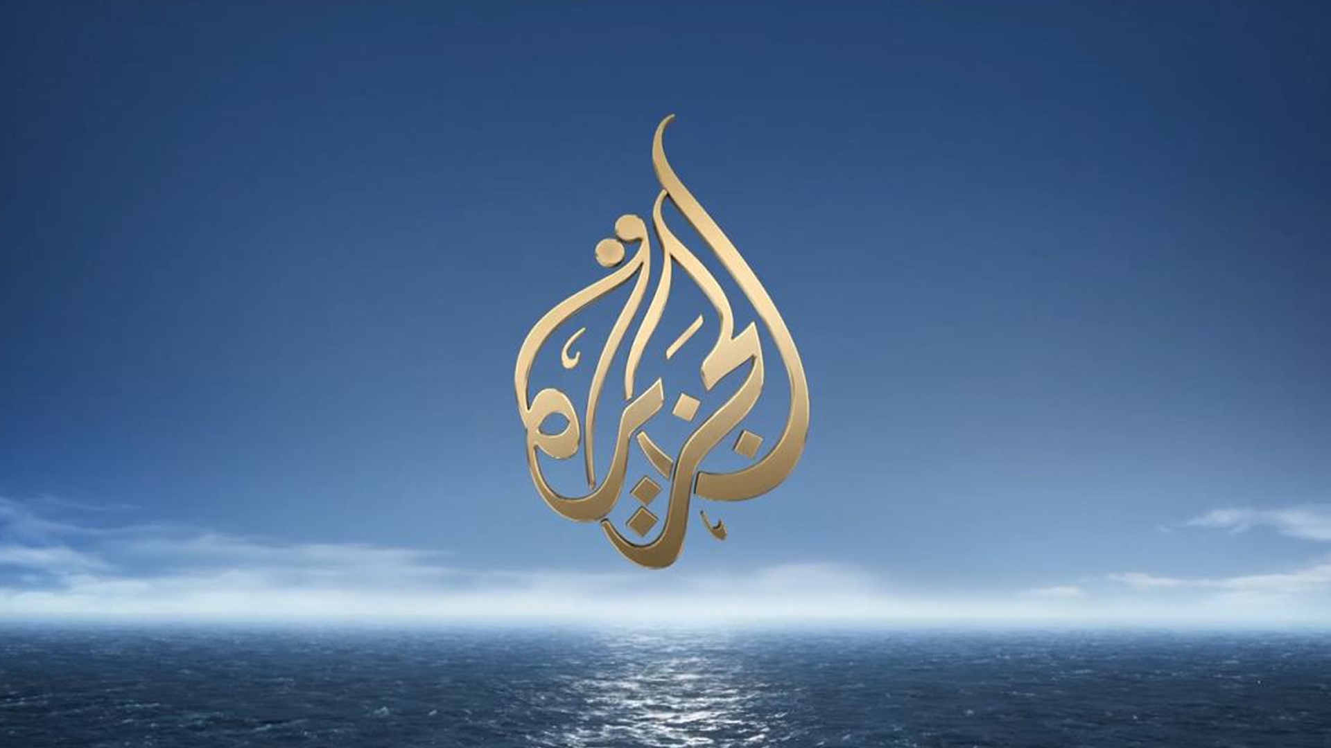 شبکه الجزیره